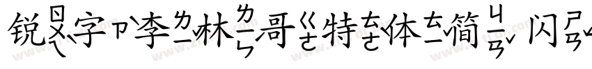 锐字李林哥特体简 闪字体转换